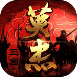 三国戏英杰传 v6.92.2091 官方版