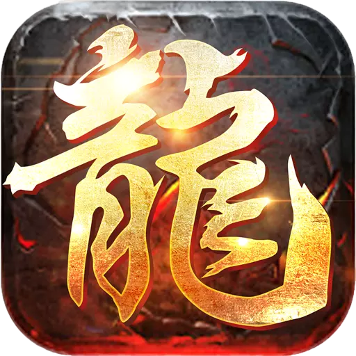 屠龙英雄 v0.6 安卓版