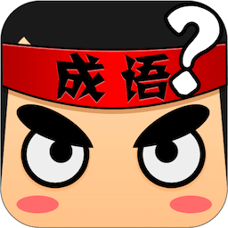 疯狂猜成语 v5.66 安卓版