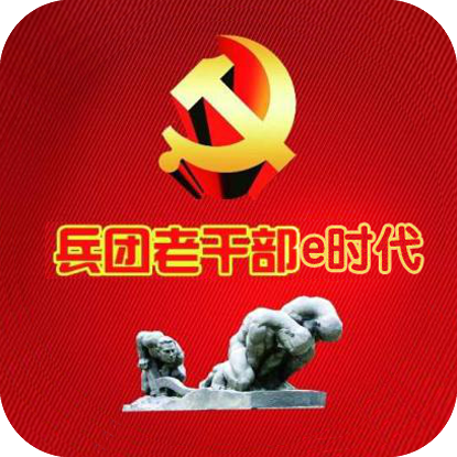 兵团老干部e时代 v1.2.2 安卓版
