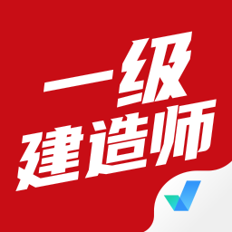 一级建造师考试聚题库app v1.4.9 安卓版