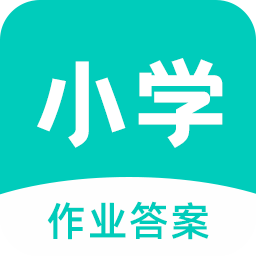 小学作业答案软件 v3.0.0 安卓版