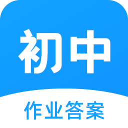 初中作业答案搜题神器 v3.0.0 安卓版
