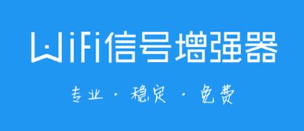 wifi 信号优化器