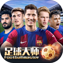 足球大师黄金一代手游 v10.0.0 安卓版
