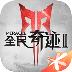 全民奇迹2手游 v11.0.0 安卓版