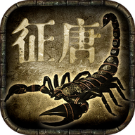 征唐手游 v2.0.5 安卓版