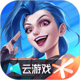 英雄联盟手游云游戏 v5.0.0.3990204 安卓版