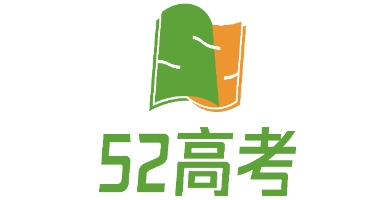52高考