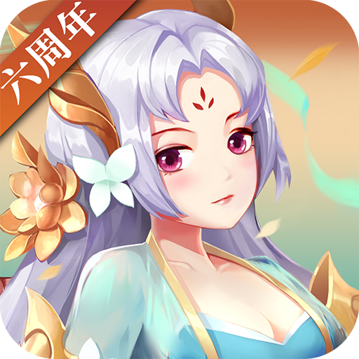 神仙道高清重制版IOS下载安装 v2.8.4 官方版