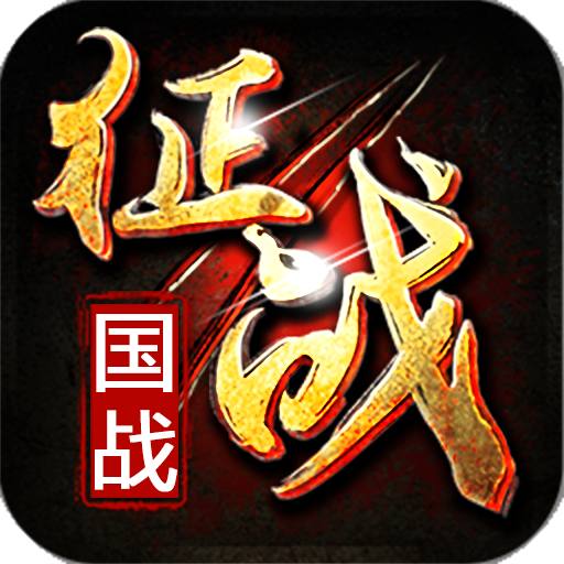 新征战手游 v2.6.39 安卓版
