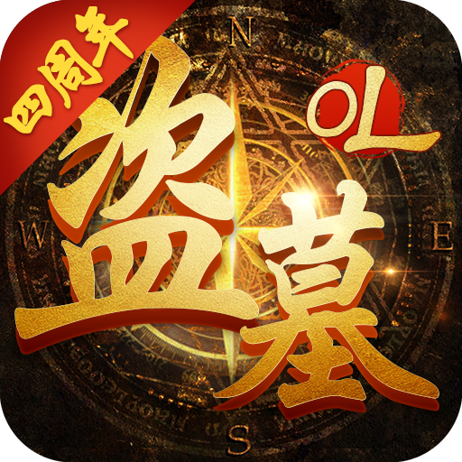 盗墓OL手游 v2.934 安卓版