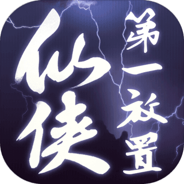 仙侠第一放置 v5.0.2 官方版