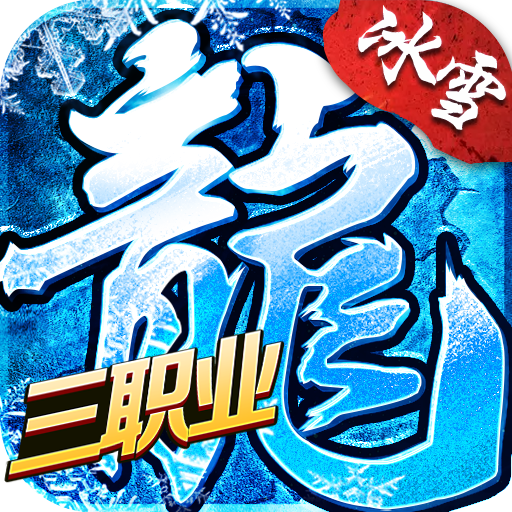 冰雪三职业传奇手游 v1.0.3 安卓版