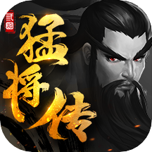 三国猛将传 v2.0.5 安卓版