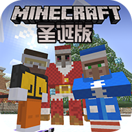 我的世界圣诞版中文版 v1.16.0.56 最新手机版