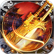 传奇盛世 v1.6.7 安卓版