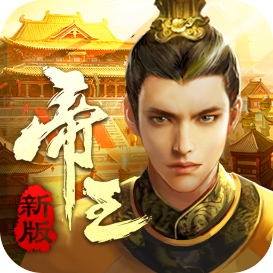 帝王时代手游 V1.3.56 安卓版