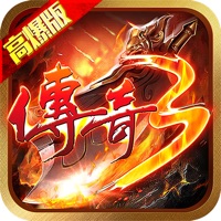 传奇3高爆版手游iOS版 v1.0.3 官方版