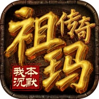 祖玛传奇之我本沉默iOS版 v1.0 官方版