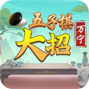 五子棋大招版 v1.0 官方版