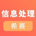 信息处理技术员考试 v1.0.0 安卓版