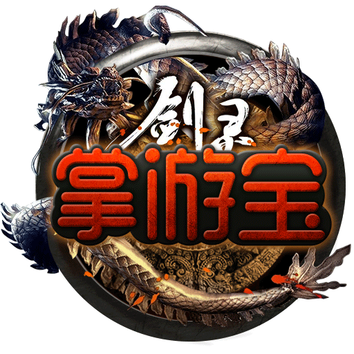 剑灵掌游宝 v2.1.3 安卓版
