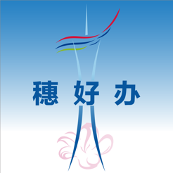 穗好办-社保卡申领 v2.4.0 苹果版