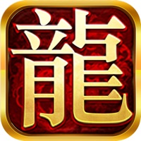 新版传奇之百龙霸业iOS版 v1.1.0 官方版