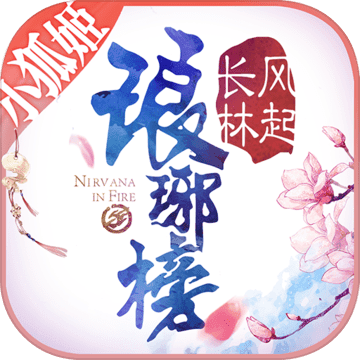 琅琊榜风起长林手游 v1.1.17 安卓版