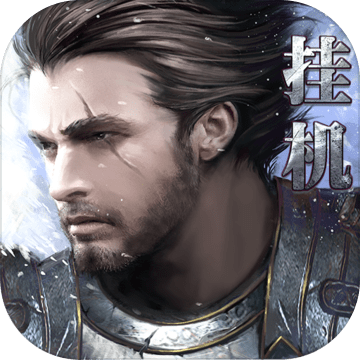 最后的骑士 v4.8 安卓版