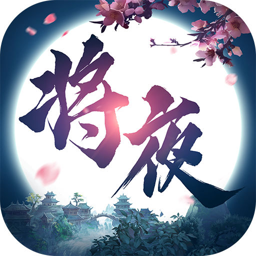 将夜修仙 v0.1.30.4 安卓版