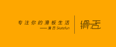 滑否APP-滑板社区