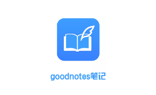 GoodNotes笔记