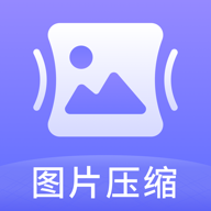 图片压缩神器免费软件 v1.5.1 免费版