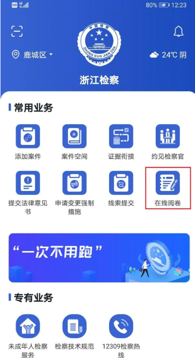 浙江检察APP