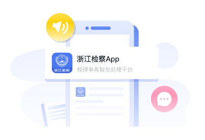 浙江检察APP