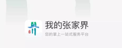 我心怀张家界APP