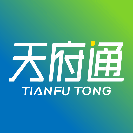 天府通app苹果版 v4.3.0 最新版