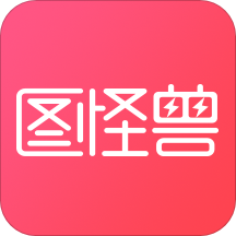 图怪兽app苹果版 v2.6.2 最新版
