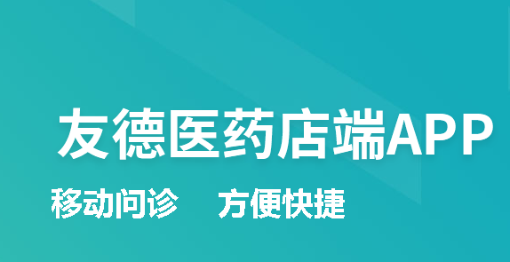 友德医药店端App苹果版