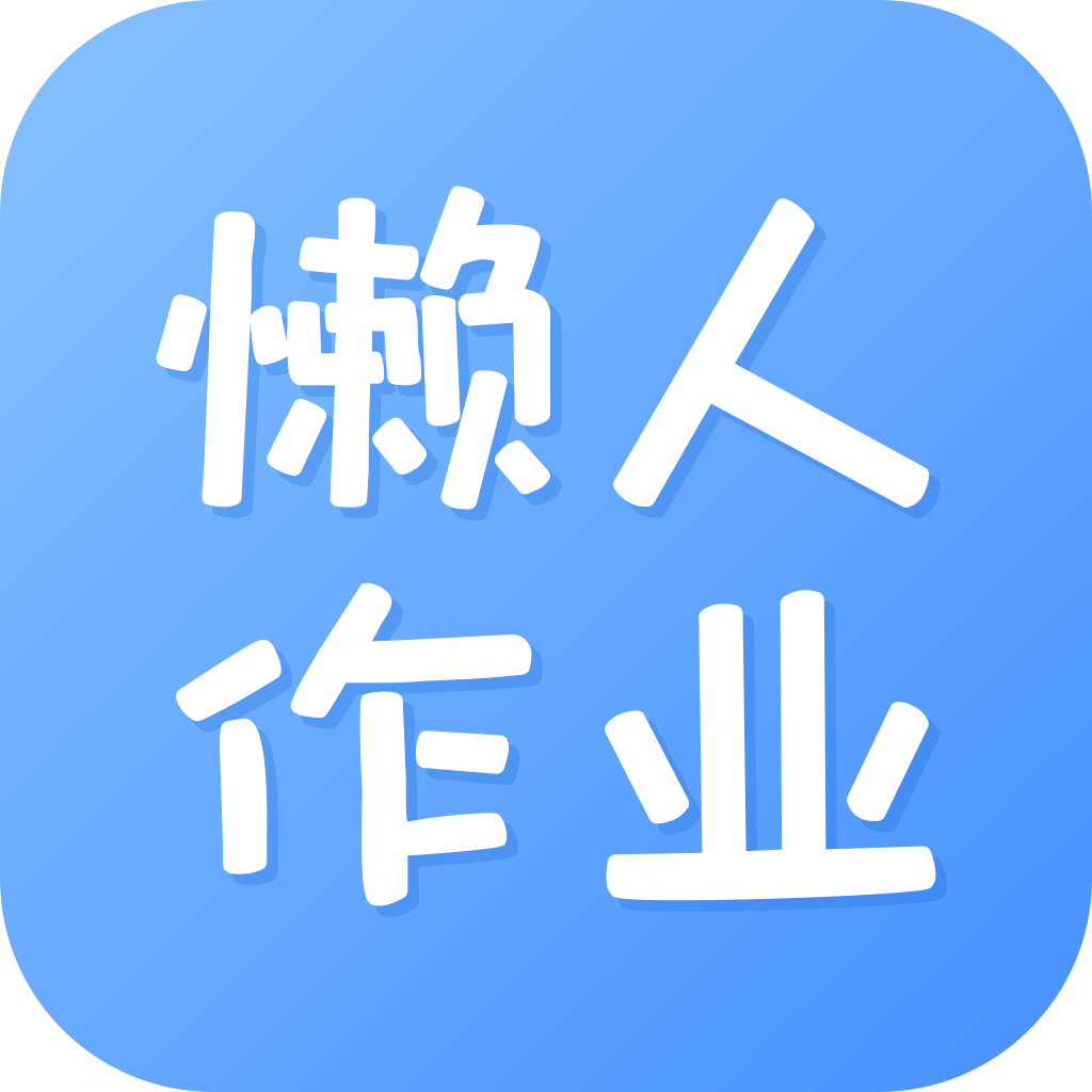 懒人作业答案ios版 v1.2.0 最新版