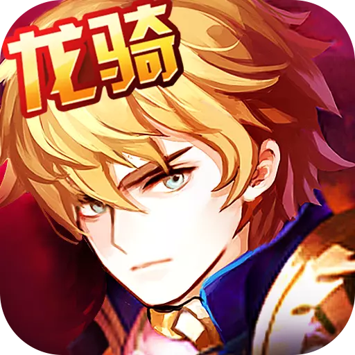 永恒龙骑 v1.1.53.0 安卓版