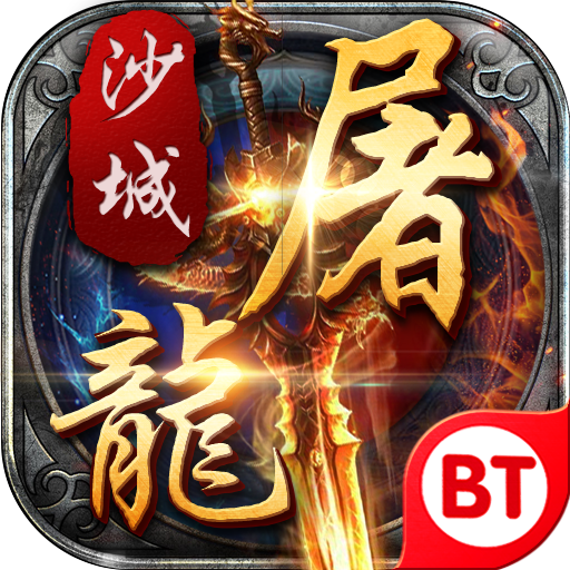 变态沙城屠龙 v2.0.6 安卓版