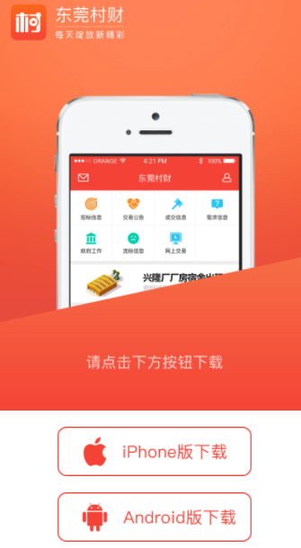 东莞村财App下载