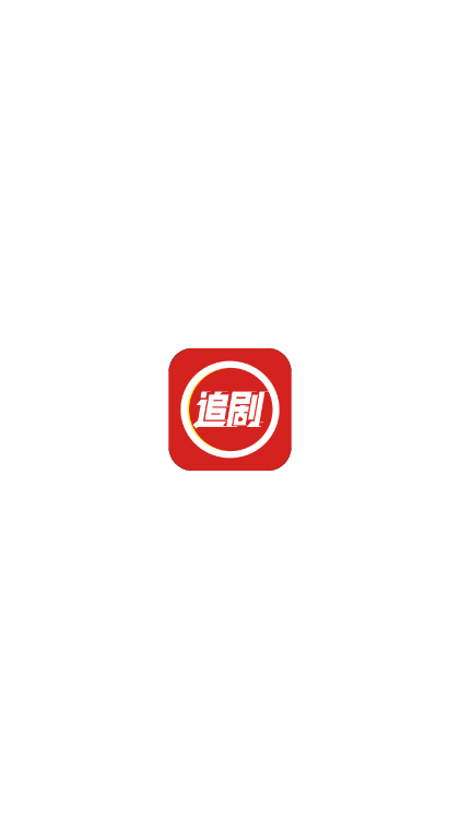 虾酱追剧