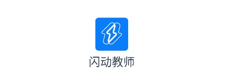 闪动教师应用