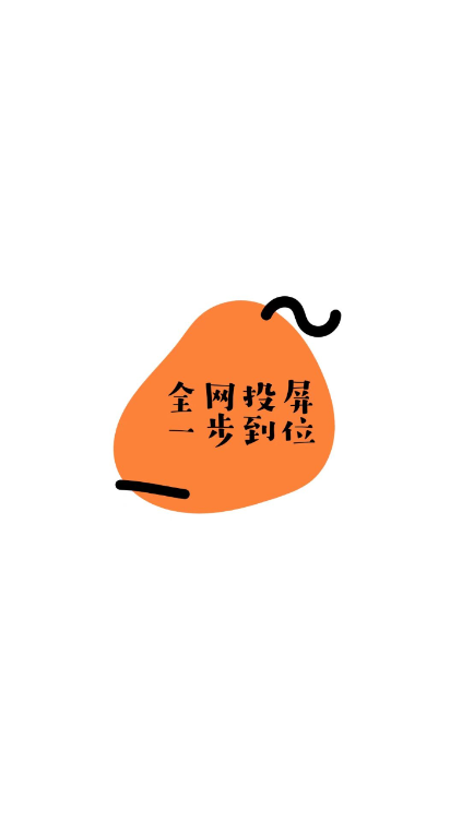 手机投屏电视神器App