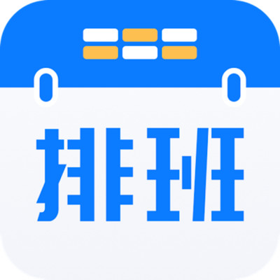 排班助手app v3.9.3 最新版