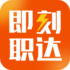 即刻职达APP v1.1.5 官方版